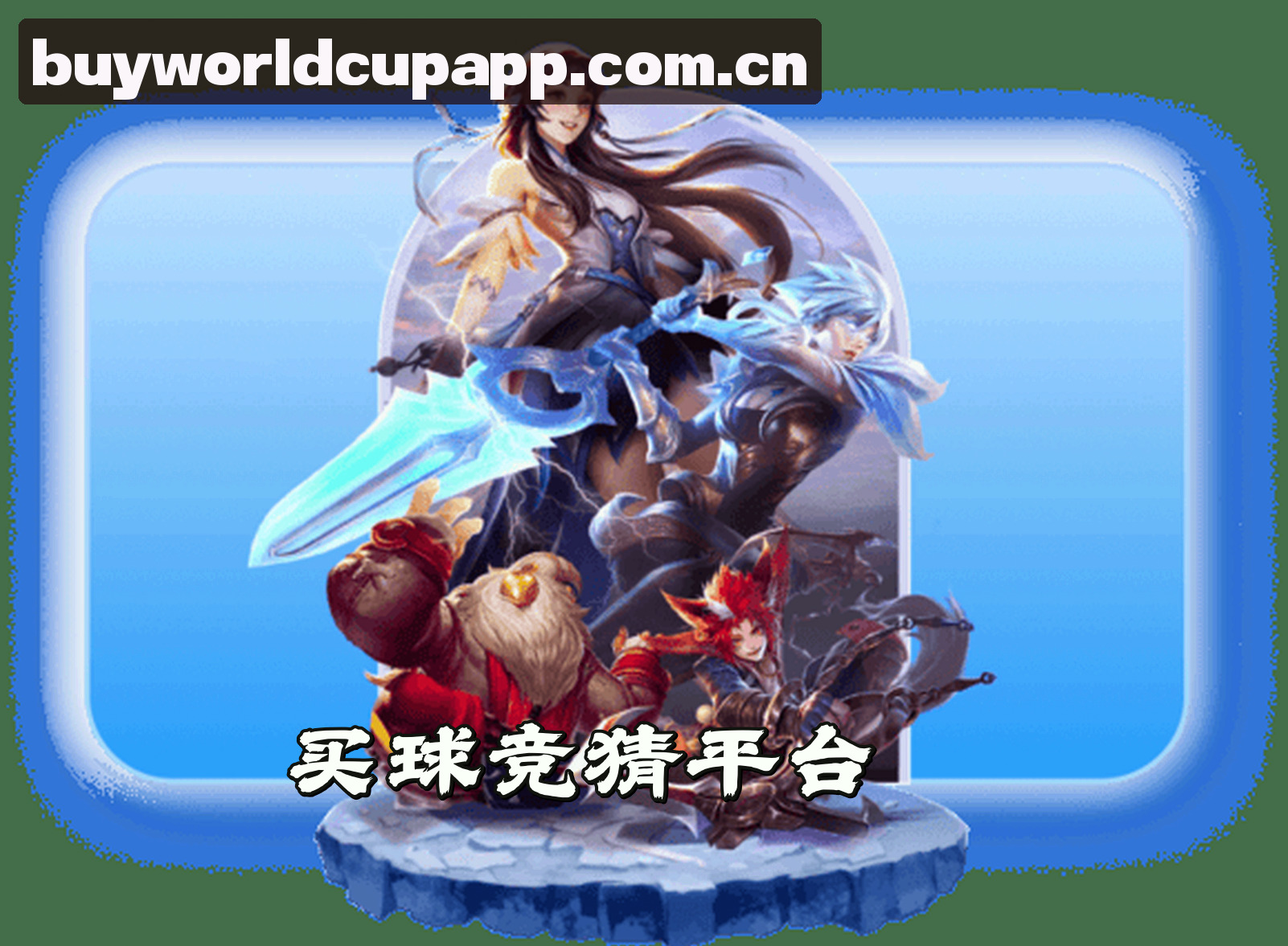 关于我们 - [最新]买世界杯竞猜App中文站 / 2026正版安装包